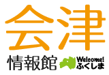 会津