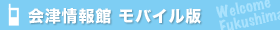 会津情報館 モバイル