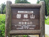 磐梯山 渋谷登山口